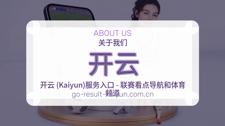 开云会员服务介绍